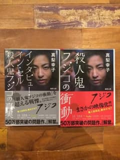 殺人鬼フジコの衝動/インタビューインセル殺人鬼フジコの真実のサムネイル