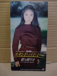 姫乃樹リカ スタンド・バイ・ミー アナログ末期貴重盤 m58587152136_1.jpg?1712656892