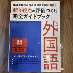 小学校外国語新3観点の評価づくり完全ガイドブックのサムネイル