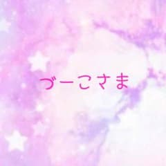 づーこ様 専用のサムネイル