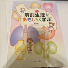 解剖生理をおもしろく学ぶのサムネイル