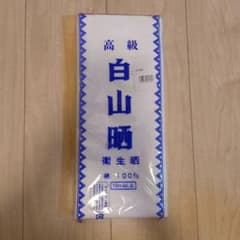 高級白山晒 10m以上 綿100% さらしのサムネイル