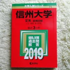 信州大学(文系―前期日程) 2019のサムネイル