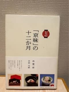 「京味」の十二か月のサムネイル