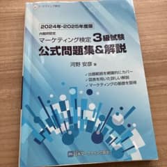 2024年-2025年版 マーケティング検定 3級試験 公式問題集&解説のサムネイル