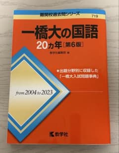 一橋大の国語20ヵ年［第6版］のサムネイル