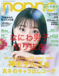 non-no 2022年1月号 なにわ男子 切り抜きのサムネイル