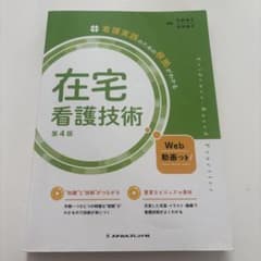 在宅看護技術 第4版 メディカルフレンド社のサムネイル