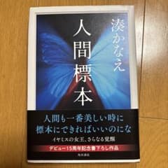 人間標本 湊かなえ KADOKAWA 2023年のサムネイル