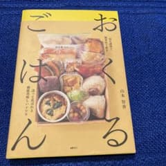 おくるごはん 弱火調理で簡単作り置き送っのサムネイル