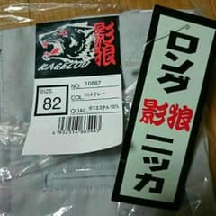 新品ロングニッカ82のサムネイル