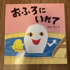 おふろにいれて せなけいこ 絵本のサムネイル