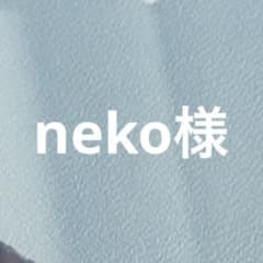 neko様 専用のサムネイル