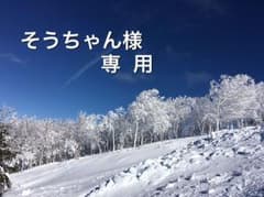 そうちゃん専用！のサムネイル