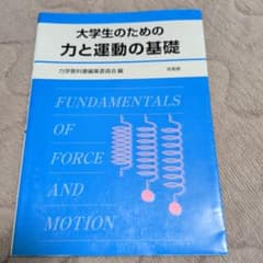 大学生のための力と運動の基礎のサムネイル