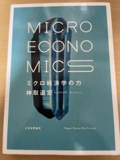 ミクロ経済学の力 = MICRO ECONOMICSのサムネイル