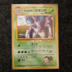 ニドキング LV.58 HP120 ポケモンカード　旧裏のサムネイル