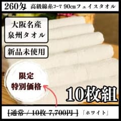 泉州タオル 高級綿糸ホワイトフェイスタオルセット10枚入 タオル新品