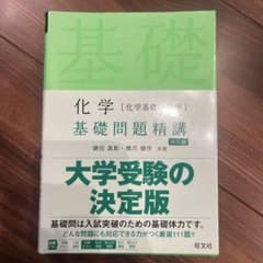 化学基礎問題精講のサムネイル