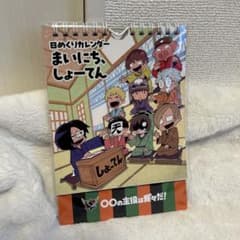 〇〇の主役は我々だ！ 日めくりカレンダー まいにち、しょーてん