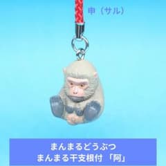 希少【T-ARTS】まんまるどうぶつ　まんまる干支根付 「阿」「申（さる）」