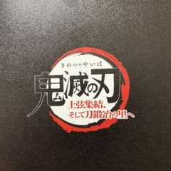 鬼滅の刃のサムネイル