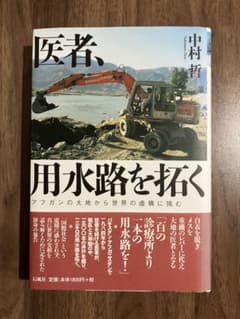 中村哲　医者、用水路を拓く アフガンの大地から世界の虚構に挑む　国際協力のサムネイル