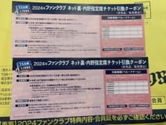 ららぽ様専用　埼玉西武ライオンズ　2024 ファンクラブ　チケットのサムネイル