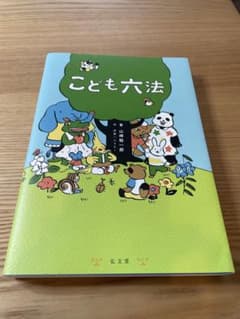 こども六法 山崎聡一郎のサムネイル