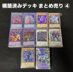 遊戯王 構築済みデッキ まとめ売り ④ 日版 - メルカリ