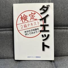 ダイエット検定2級のサムネイル