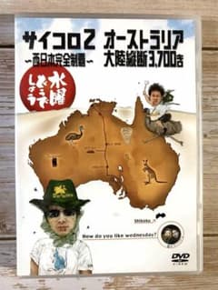 水曜どうでしょう DVD サイコロ2 〜西日本完全制覇〜 オーストラリア大陸縦断のサムネイル