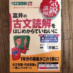 富井の古文読解をはじめからていねいにのサムネイル