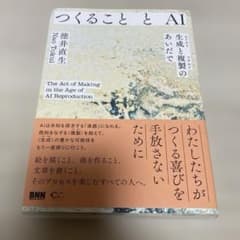 つくることとAI 生成と複製のあいだで 徳井直生のサムネイル