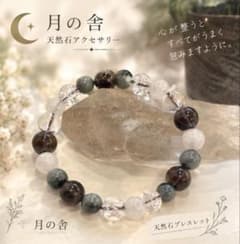 月の舎 天然石ブレスレット パワーストーン 【邪気を払い良縁を呼ぶ】のサムネイル