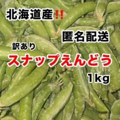 北海道産 スナップえんどう 1kg 訳ありのサムネイル