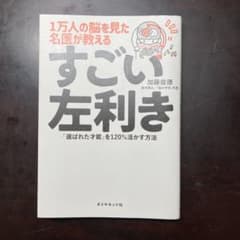 1万人の脳を見た名医が教える すごい左利き 加藤俊徳のサムネイル