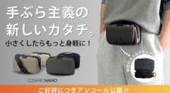 ポケット感覚で持ち歩く！手ぶら派のための2WAYミニバッグ CONME NANO