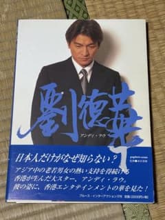 劉德華 アンディ・ラウ 写真集のサムネイル