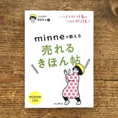 ハンドメイド作家のための教科書!! minneが教える売れるきほん帖のサムネイル