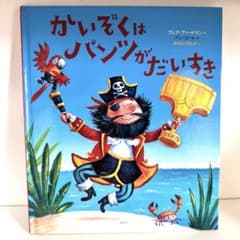 かいぞくはパンツがだいすき 絵本のサムネイル