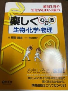 解剖生理や生化学をまなぶ前の楽しくわかる生物・化学・物理のサムネイル