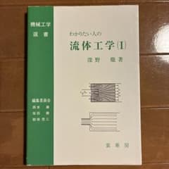 わかりたい人の流体工学Ⅰのサムネイル