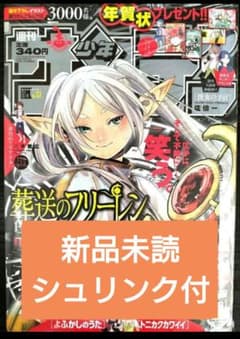 新品未読シュリンク付【週刊少年サンデー2021年52号】葬送のフリーレン 新品未読シュリンク付【週刊少年サンデー2021年52号】葬送のフリーレン