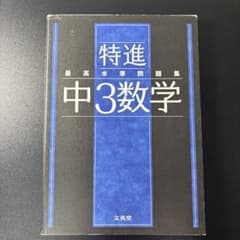 最高水準問題集 特進 中3数学のサムネイル