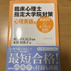 臨床心理士指定大学院対策鉄則10&キーワード100 心理英語編のサムネイル