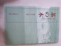 茶の本のサムネイル