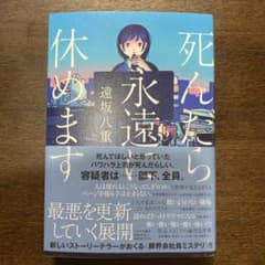 死んだら永遠に休めますのサムネイル