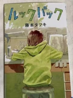 ルックバック 藤本タツキのサムネイル