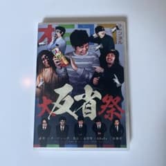 『オモコロチャンネル大反省祭』イベントDVDのサムネイル